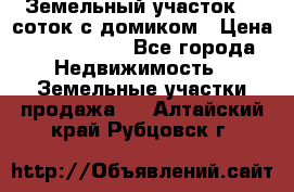 Земельный участок 20 соток с домиком › Цена ­ 1 200 000 - Все города Недвижимость » Земельные участки продажа   . Алтайский край,Рубцовск г.